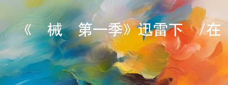 曾昕昕發布《機械師第一季》迅雷下載/在線觀看-靈異驚悚-美劇天堂